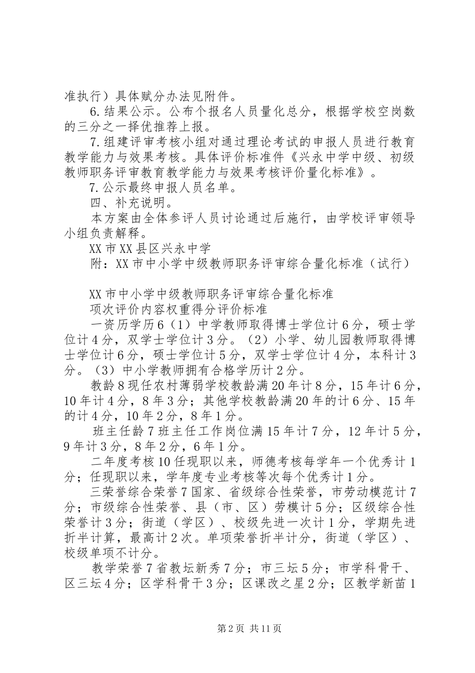 兴永中学中高级教师职称评审推荐方案_第2页