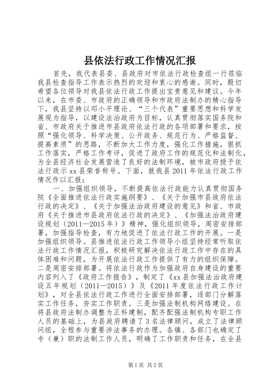 县依法行政工作情况汇报1 _第1页