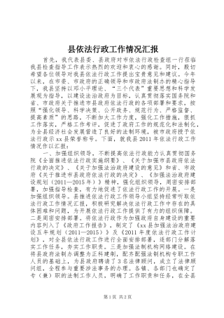 县依法行政工作情况汇报1 