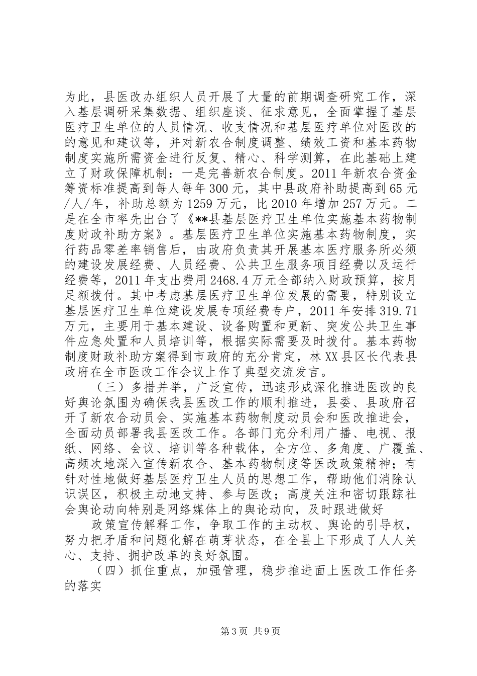 关于XX县区医药卫生体制改革基本情况的调研报告 _第3页