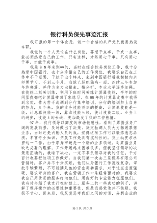 银行科员保先事迹汇报 