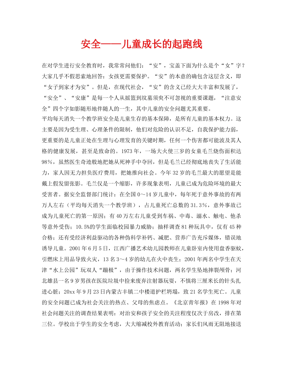 《安全常识-灾害防范》之安全——儿童成长的起跑线 _第1页