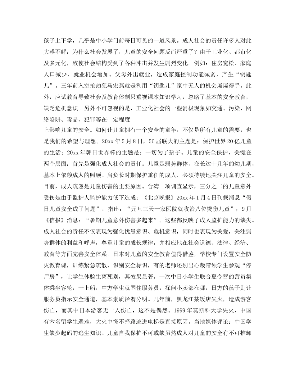 《安全常识-灾害防范》之安全——儿童成长的起跑线 _第2页