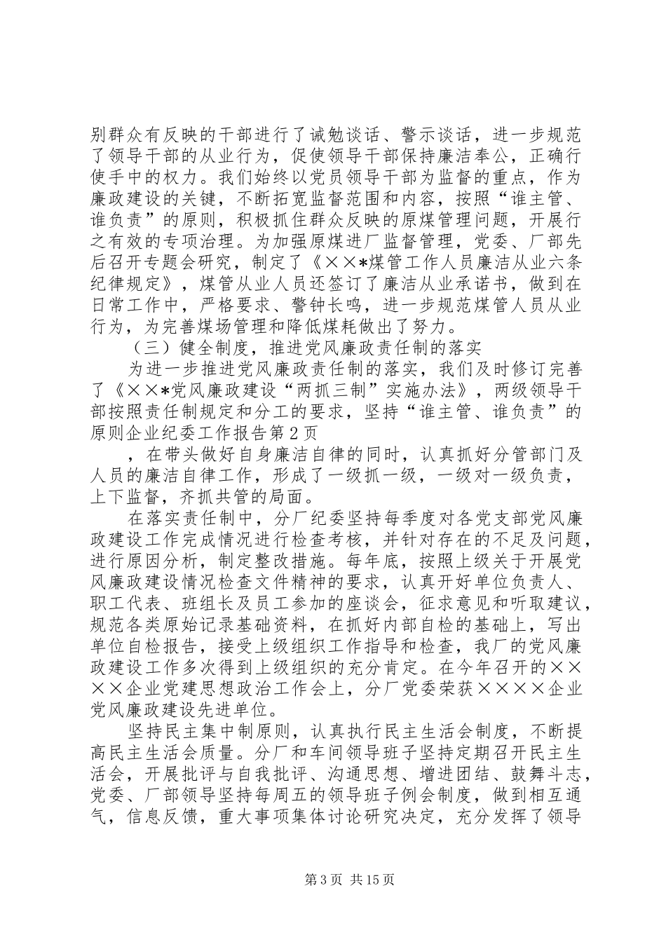 企业纪委工作报告 _第3页