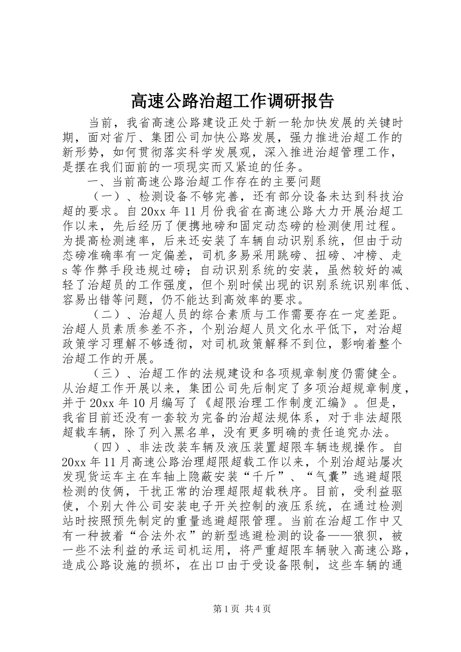 高速公路治超工作调研报告 _第1页