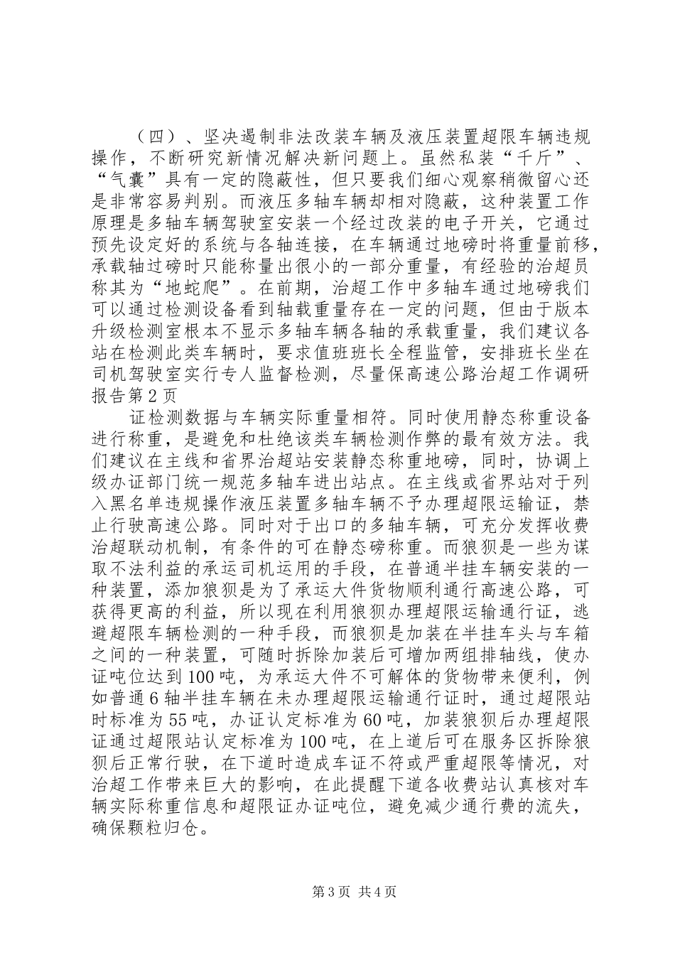 高速公路治超工作调研报告 _第3页