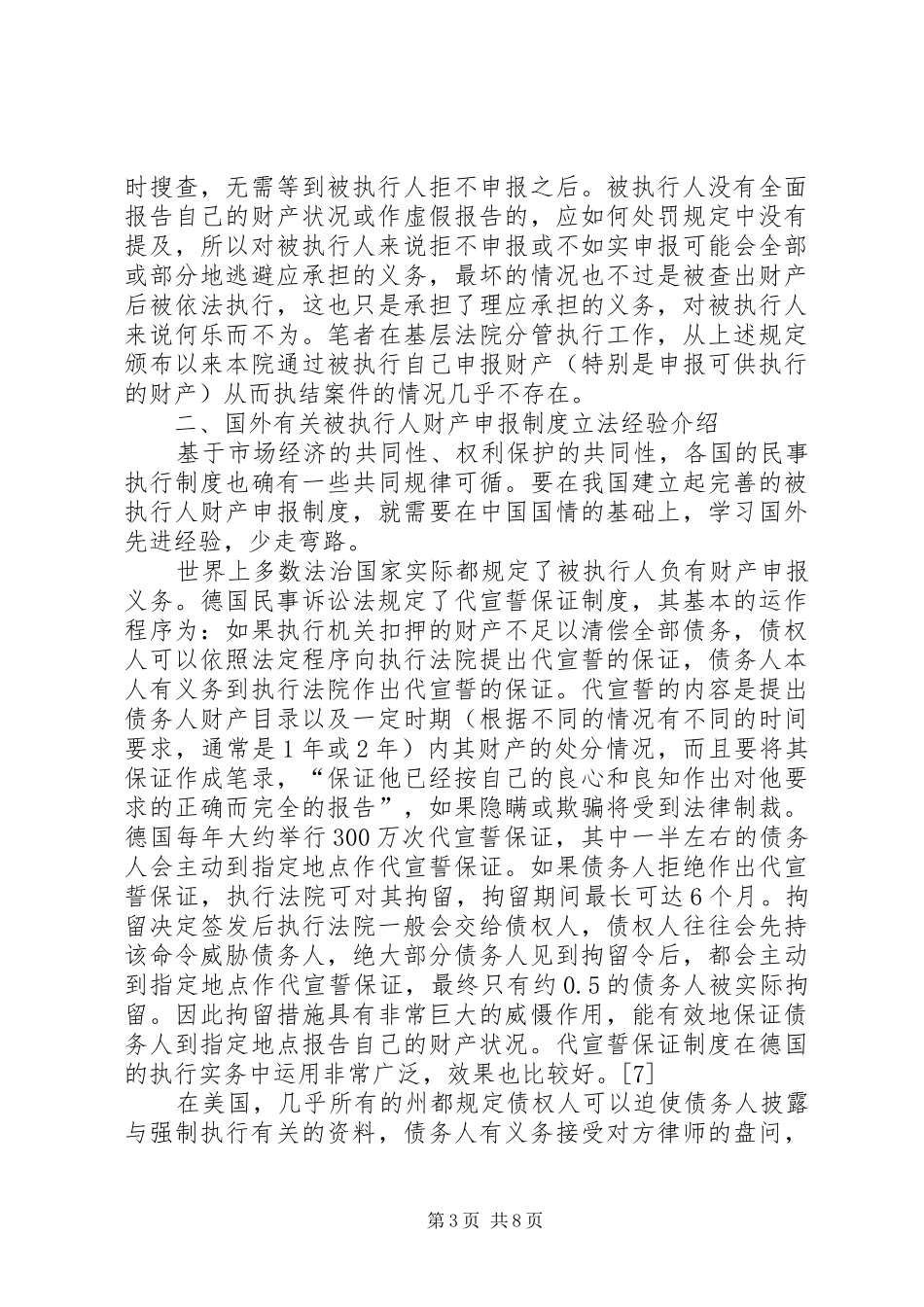 论我国执行救助规章制度的构建_第3页