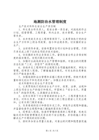 地测防治水管理规章制度_1