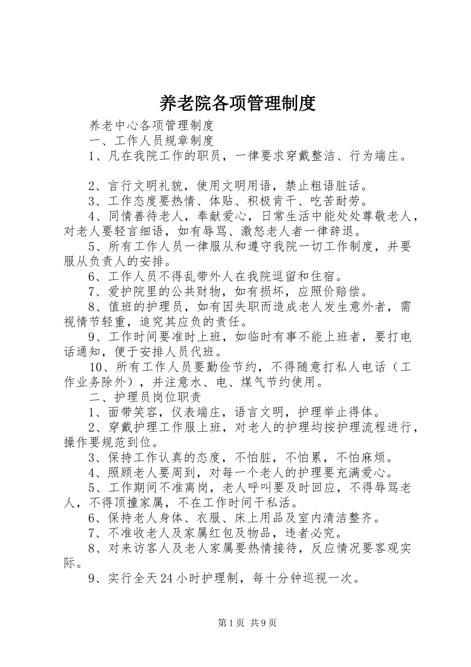 养老院各项管理规章制度_第1页
