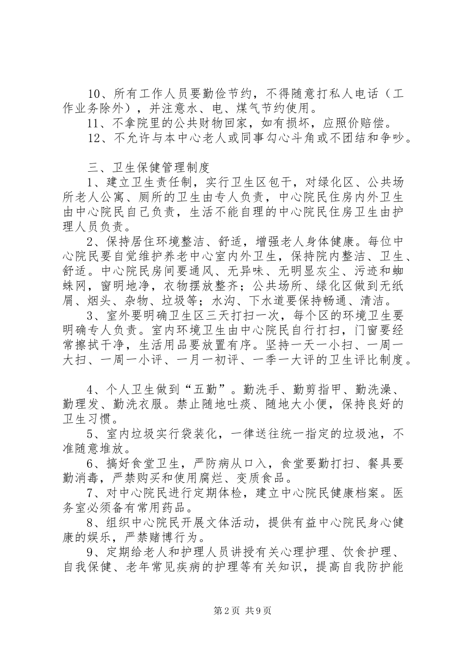 养老院各项管理规章制度_第2页