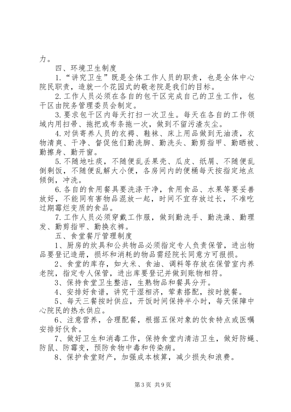 养老院各项管理规章制度_第3页
