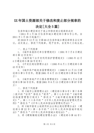 年国土资源部关于修改和废止部分规章的决定[大全5篇] 