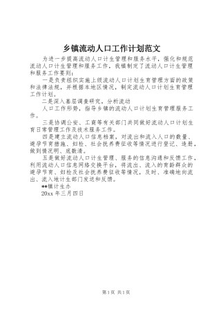 乡镇流动人口工作计划范文