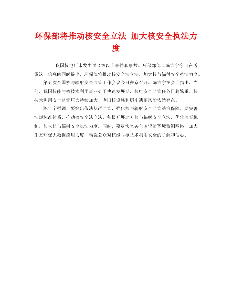《安全管理环保》之环保部将推动核安全立法 加大核安全执法力度 _第1页