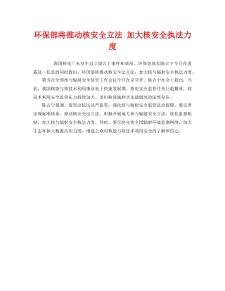 《安全管理环保》之环保部将推动核安全立法 加大核安全执法力度 
