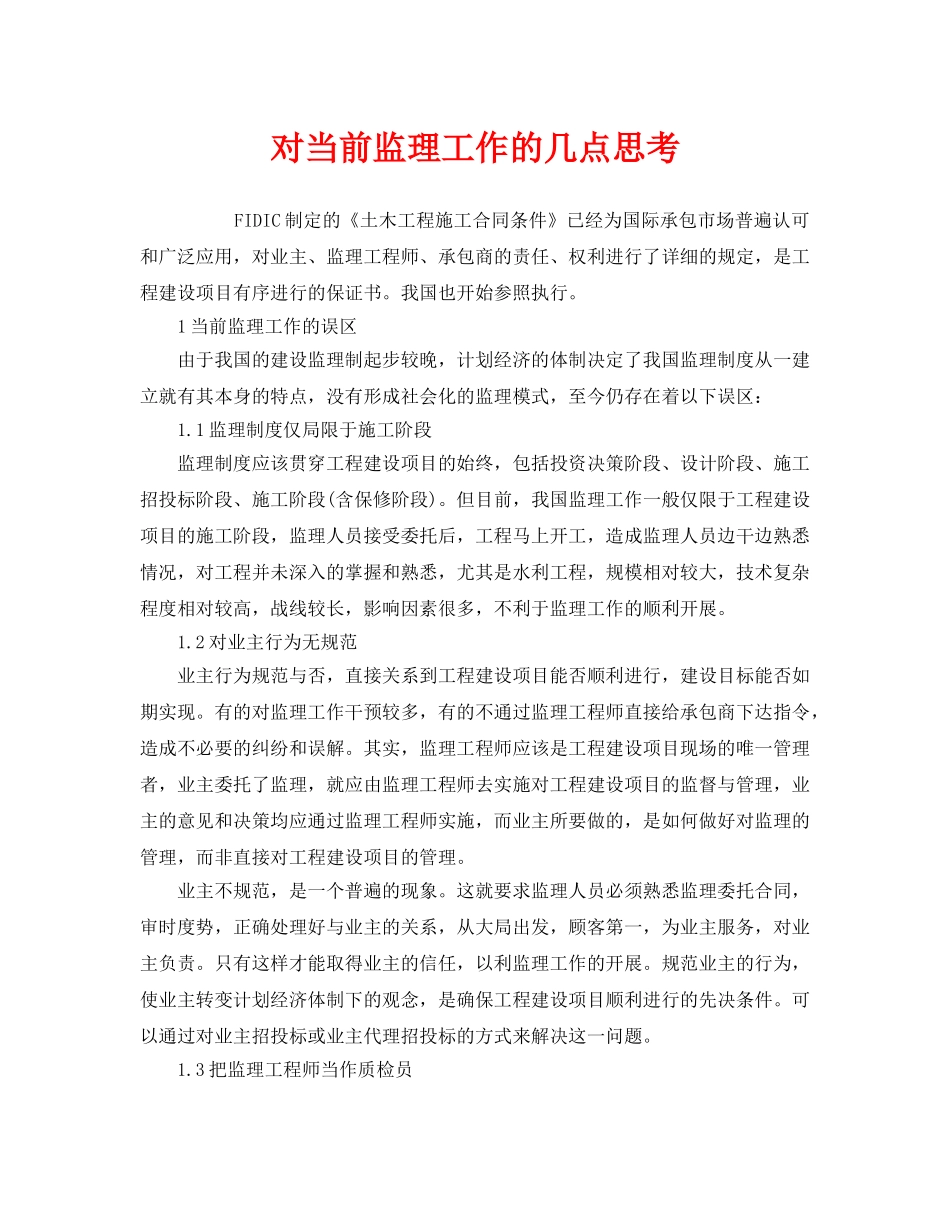 《安全管理》之对当前监理工作的几点思考 _第1页