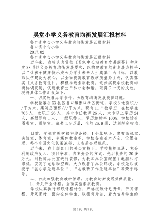 吴堂小学义务教育均衡发展汇报材料 