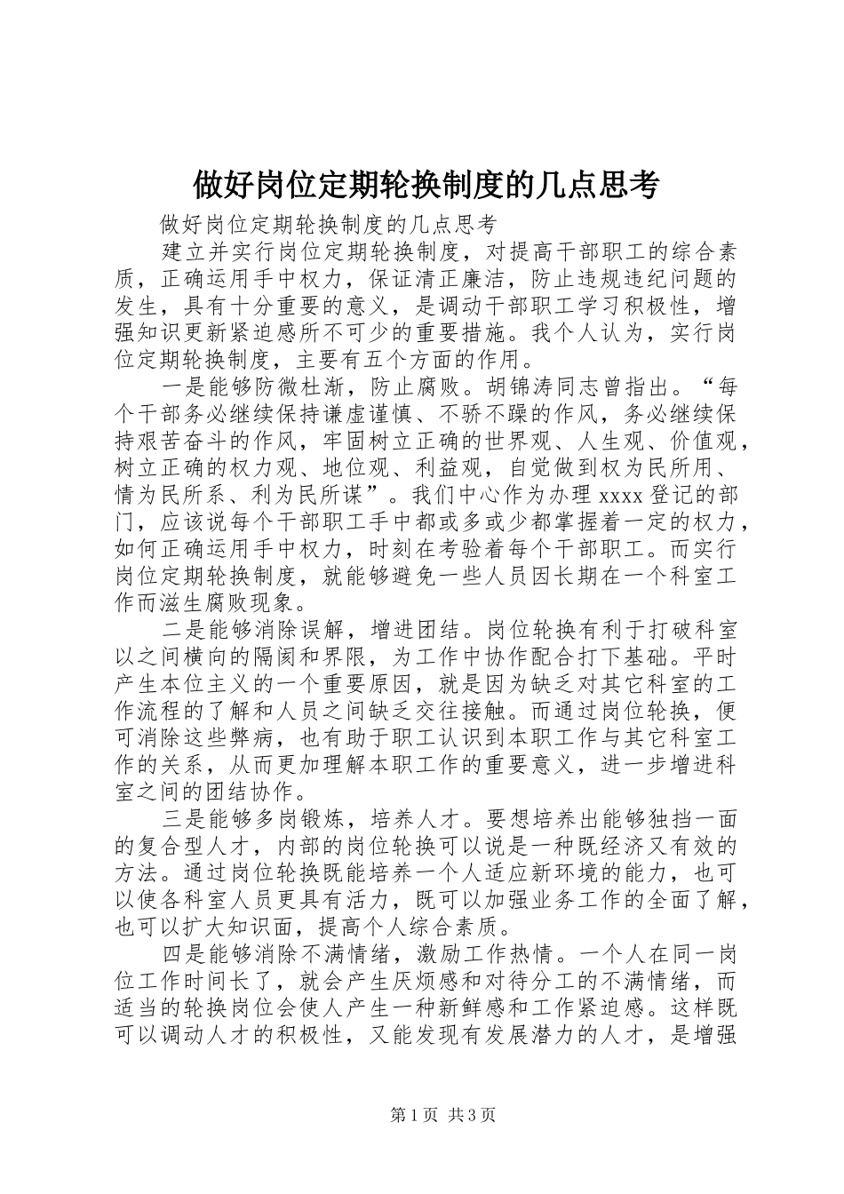 做好岗位定期轮换规章制度的几点思考  (4)_第1页