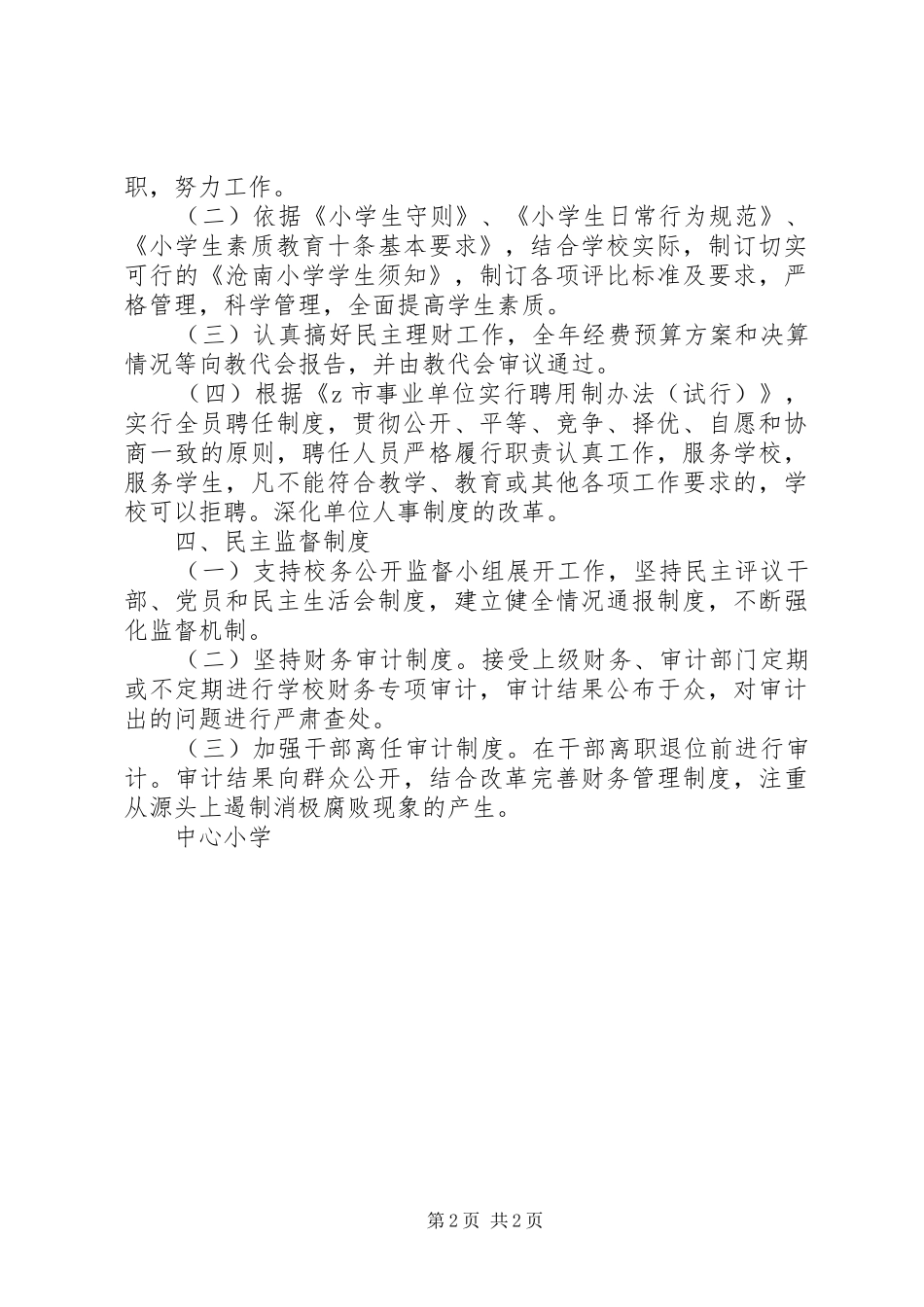 中心小学民主建设四项规章制度_第2页
