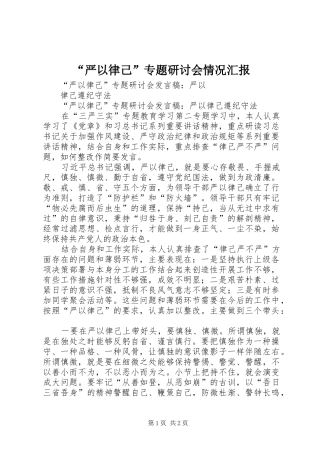 “严以律己”专题研讨会情况汇报 