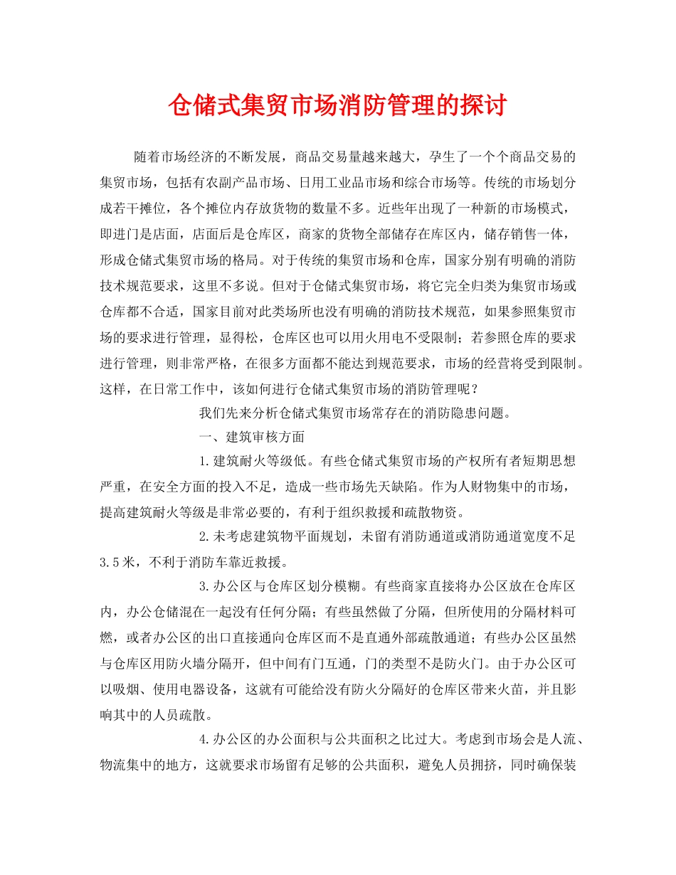 《安全管理》之仓储式集贸市场消防管理的探讨 _第1页