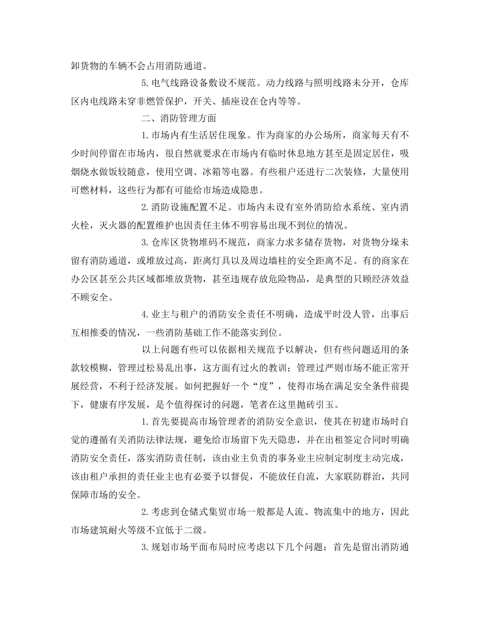 《安全管理》之仓储式集贸市场消防管理的探讨 _第2页