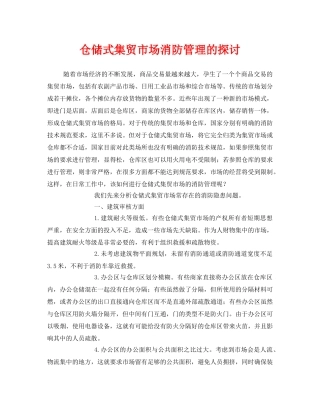 《安全管理》之仓储式集贸市场消防管理的探讨 