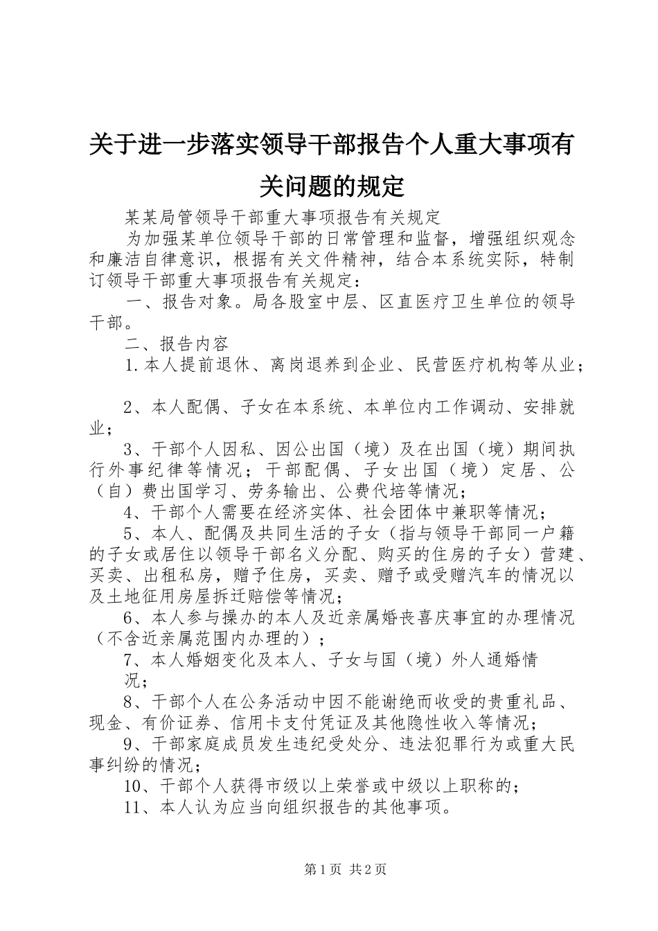 关于进一步落实领导干部报告个人重大事项有关问题的规定 _第1页