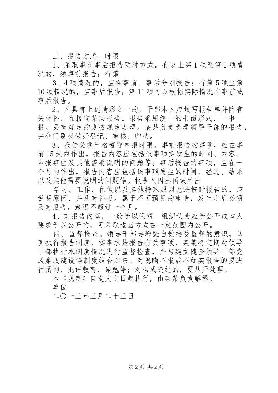 关于进一步落实领导干部报告个人重大事项有关问题的规定 _第2页