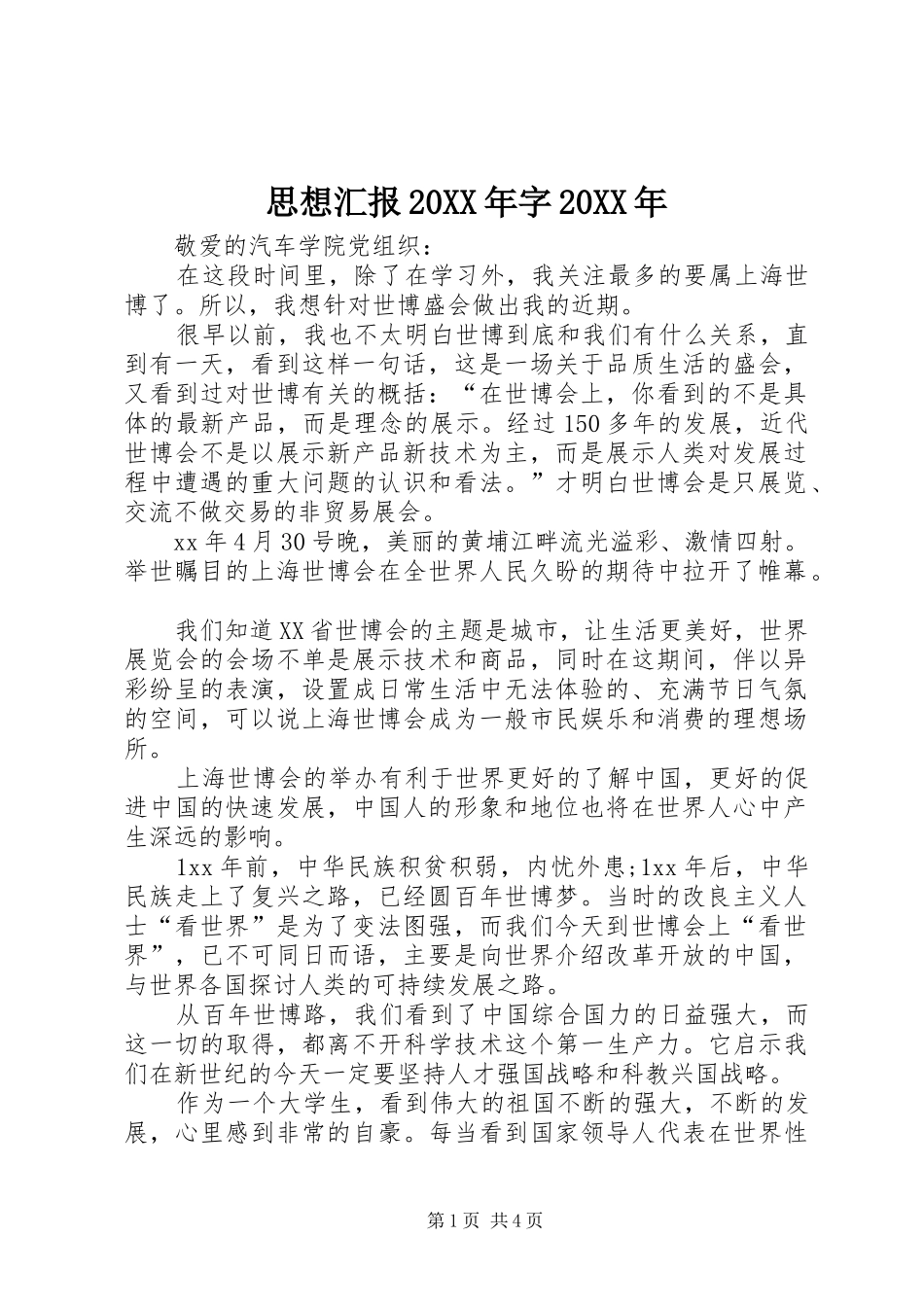 思想汇报20XX年字20XX年 _第1页