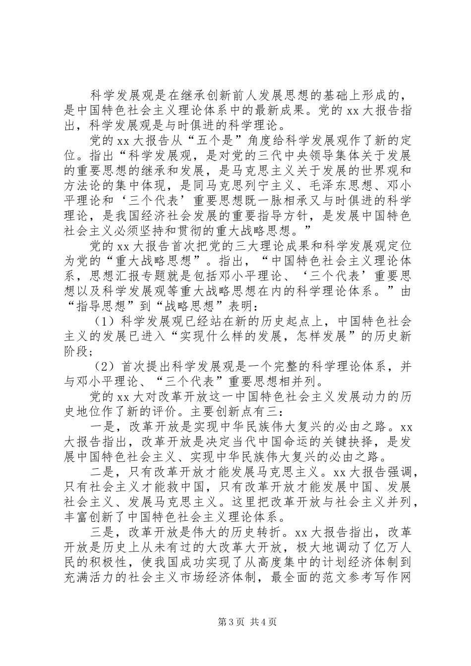 思想汇报20XX年字20XX年 _第3页