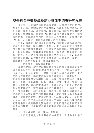 整合机关干部资源提高办事效率调查研究报告 