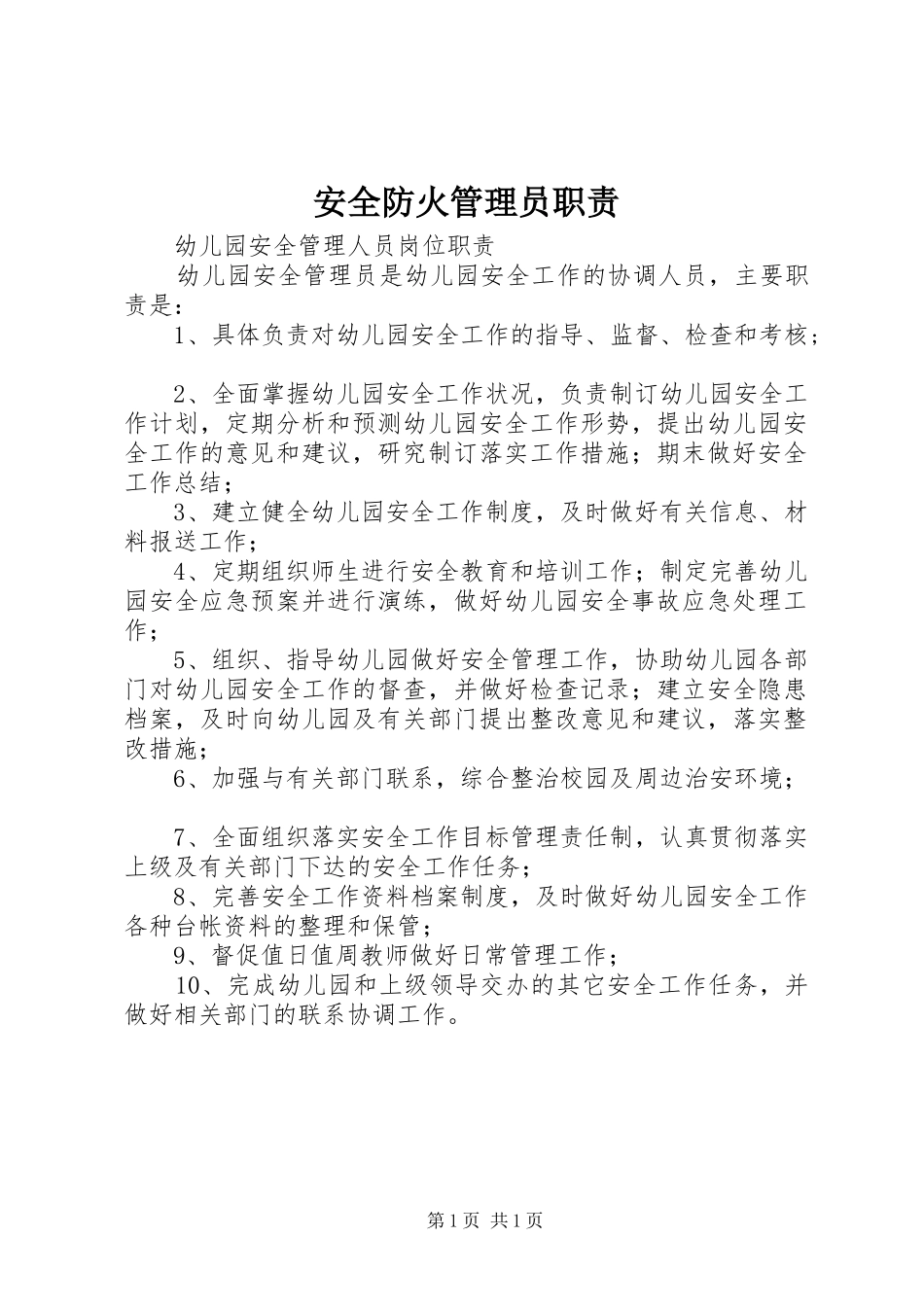 安全防火管理员职责要求_第1页