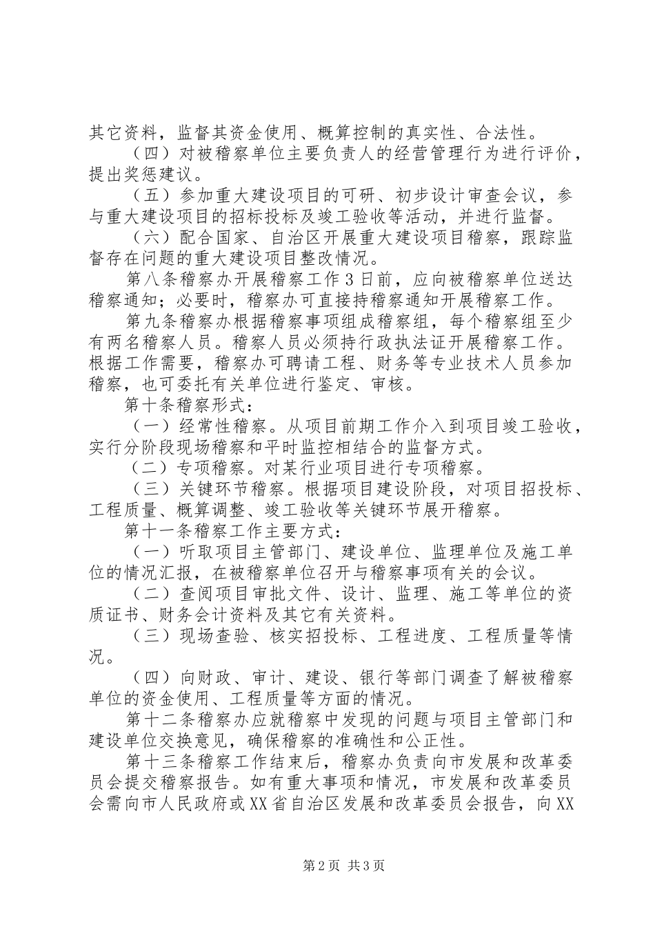 发改委对全市重大建设项目的稽查办法（行政规章制度）_第2页