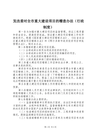 发改委对全市重大建设项目的稽查办法（行政规章制度）