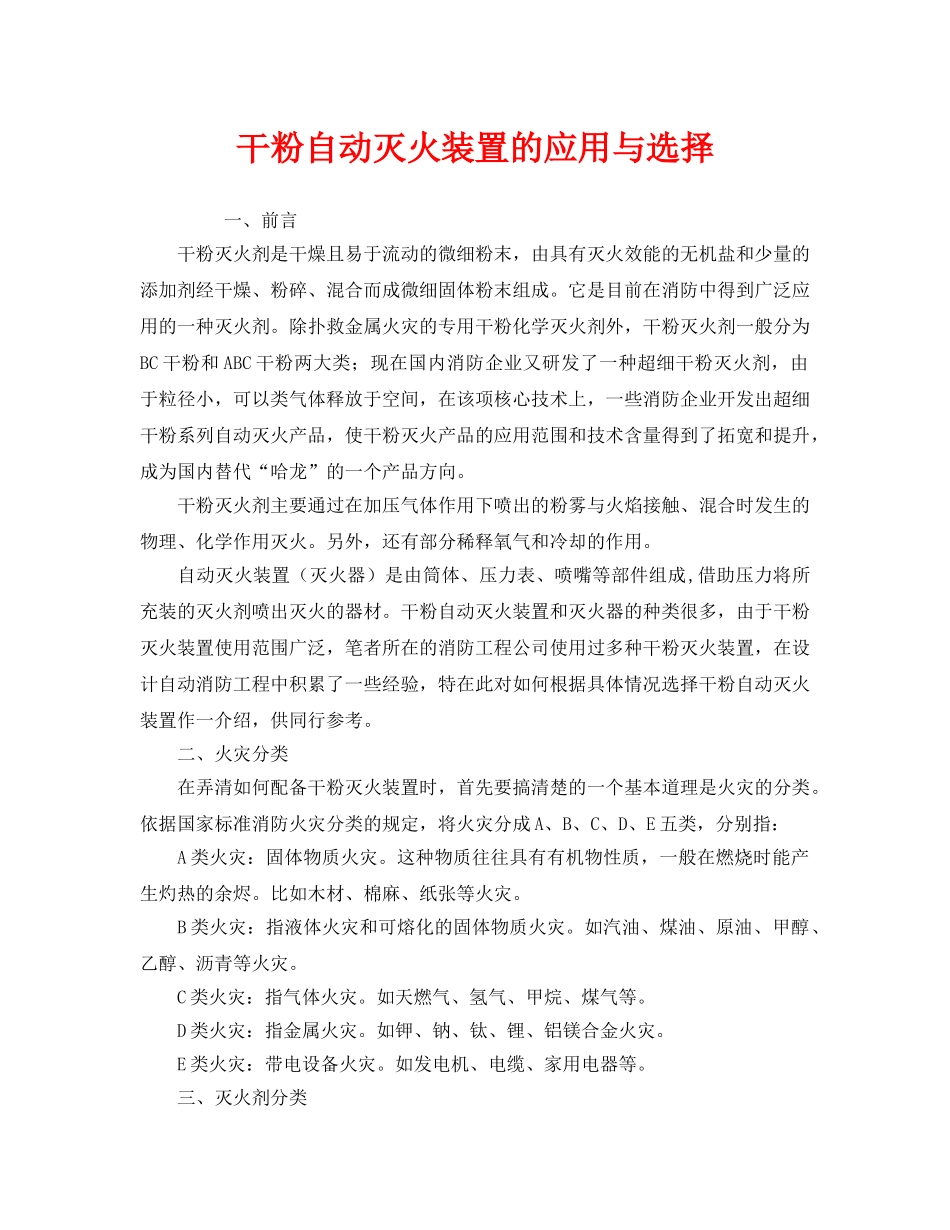 《安全管理》之干粉自动灭火装置的应用与选择 _第1页