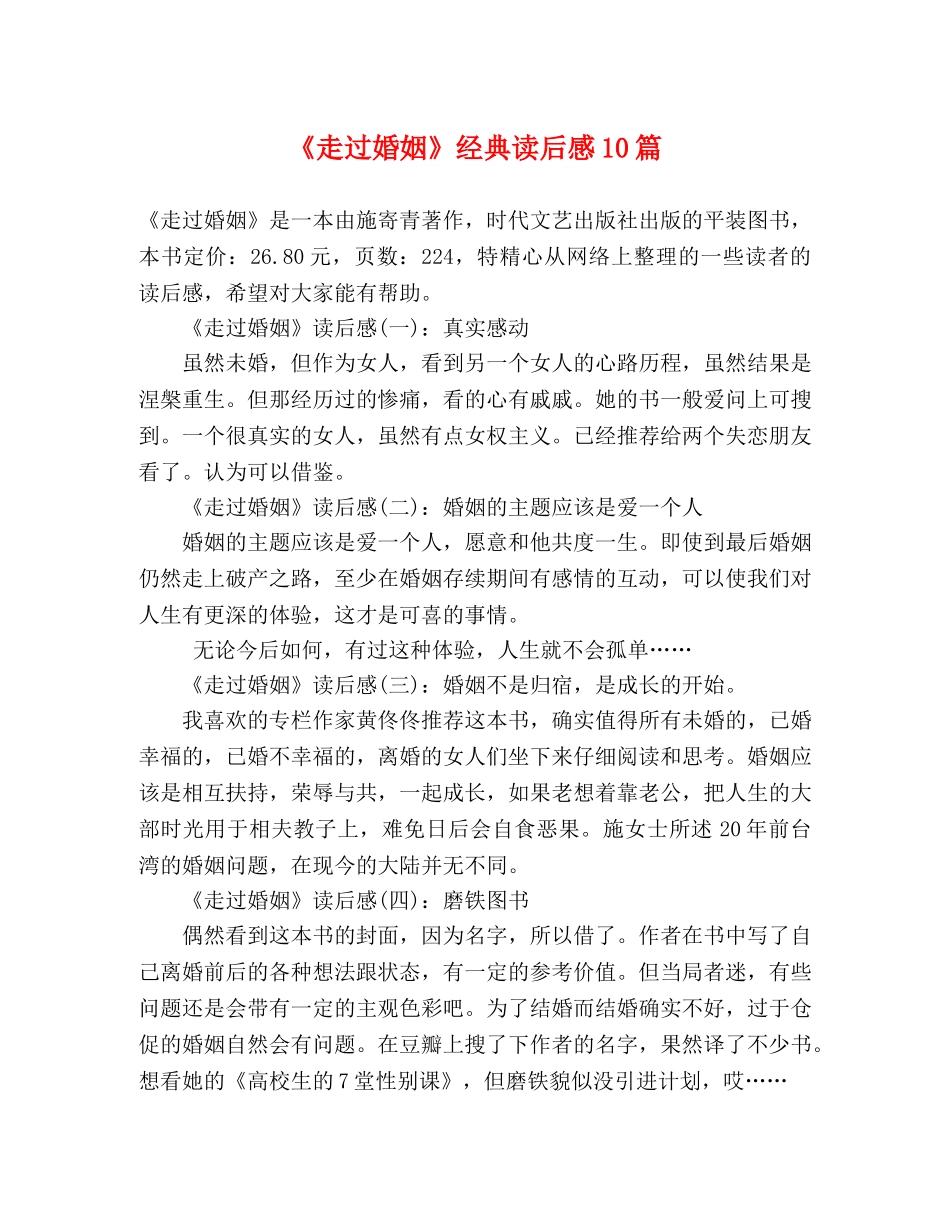《走过婚姻》经典读后感10篇 _第1页