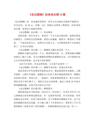 《走过婚姻》经典读后感10篇 