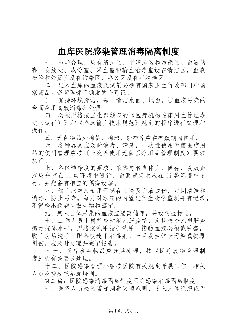 血库医院感染管理消毒隔离规章制度_第1页