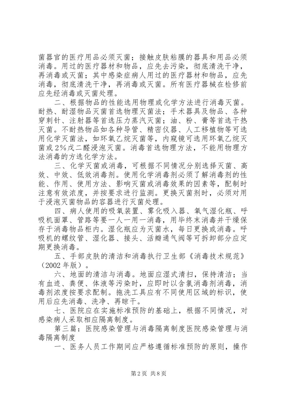 血库医院感染管理消毒隔离规章制度_第2页