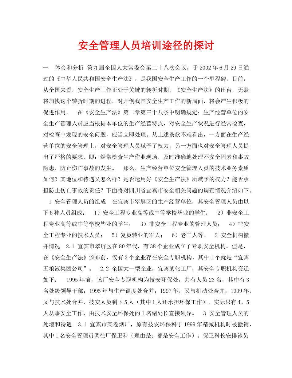 《安全管理论文》之安全管理人员培训途径的探讨 _第1页