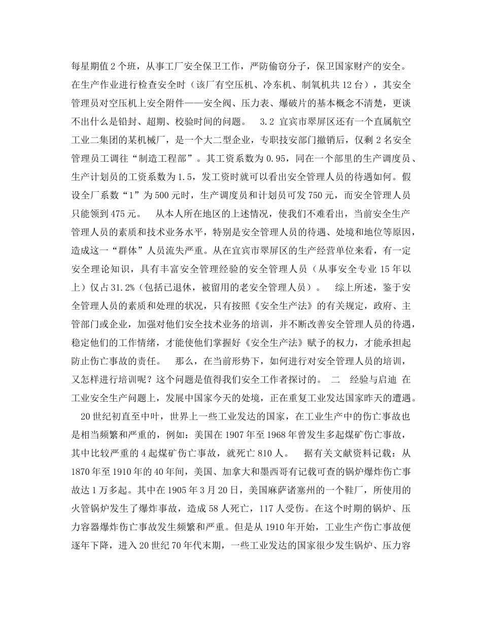 《安全管理论文》之安全管理人员培训途径的探讨 _第2页