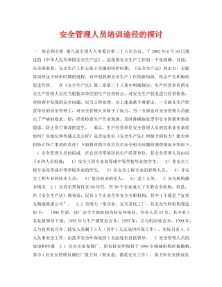 《安全管理论文》之安全管理人员培训途径的探讨 