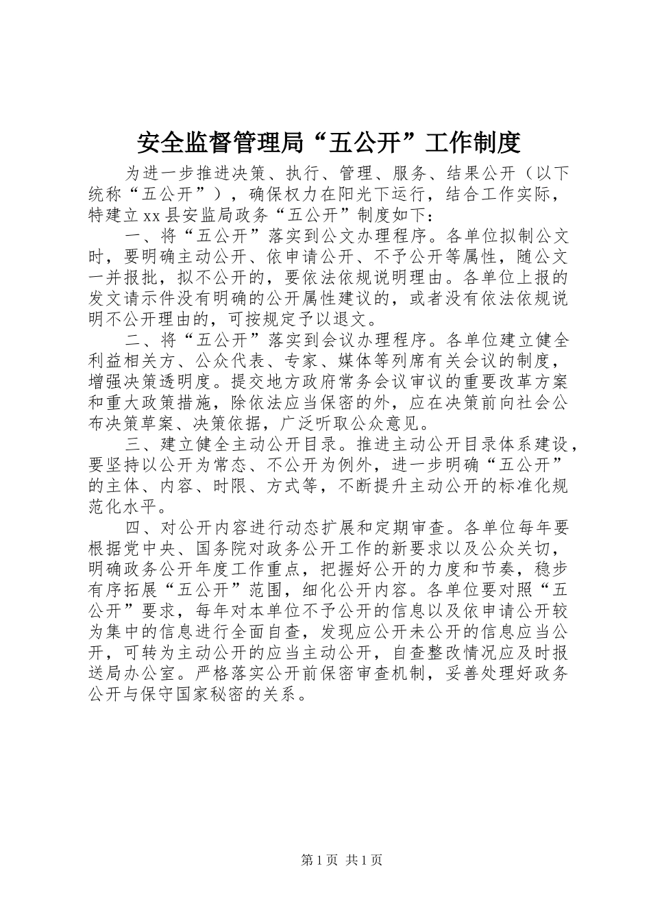 安全监督管理局“五公开”工作规章制度_第1页