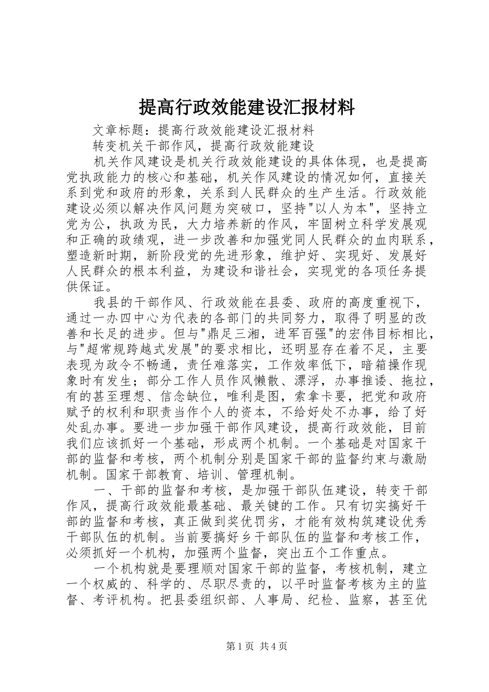 提高行政效能建设汇报材料 _第1页