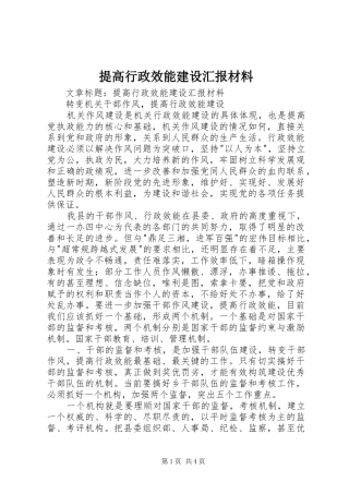 提高行政效能建设汇报材料 