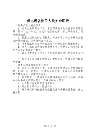 供电所各岗位人员安全职责要求 (4)