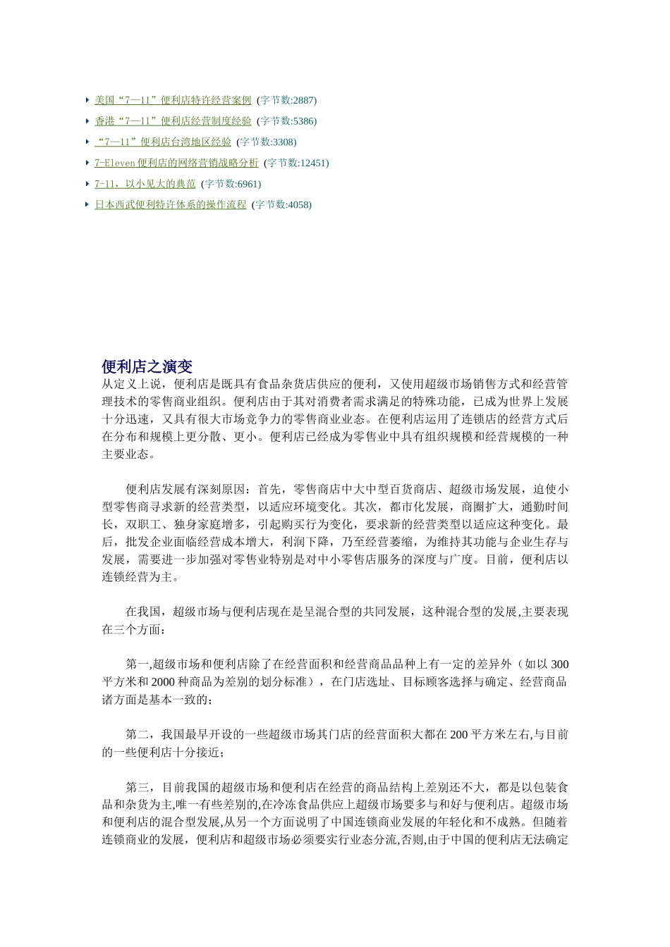 便利店之演变与发展史_第2页