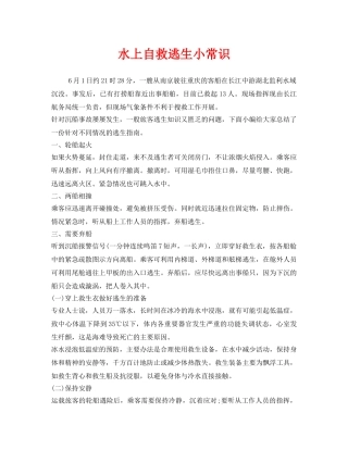 《安全常识-灾害防范》之水上自救逃生小常识 