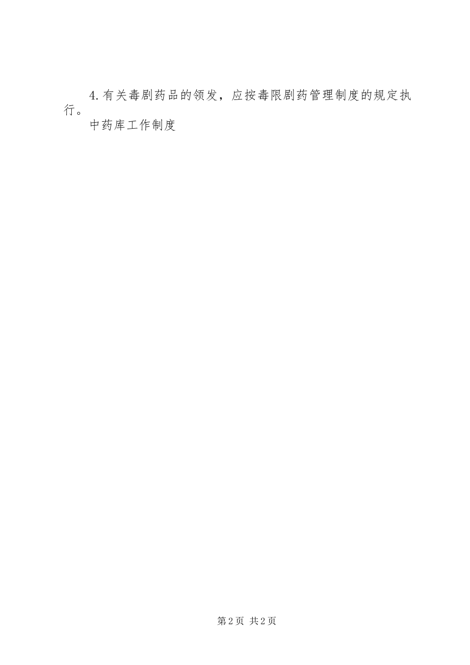 中药库工作规章制度  (2)_第2页